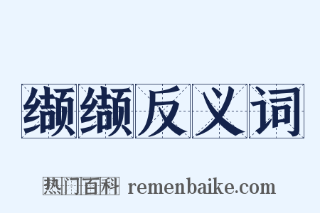 缬缬反义词是什么意思的图片